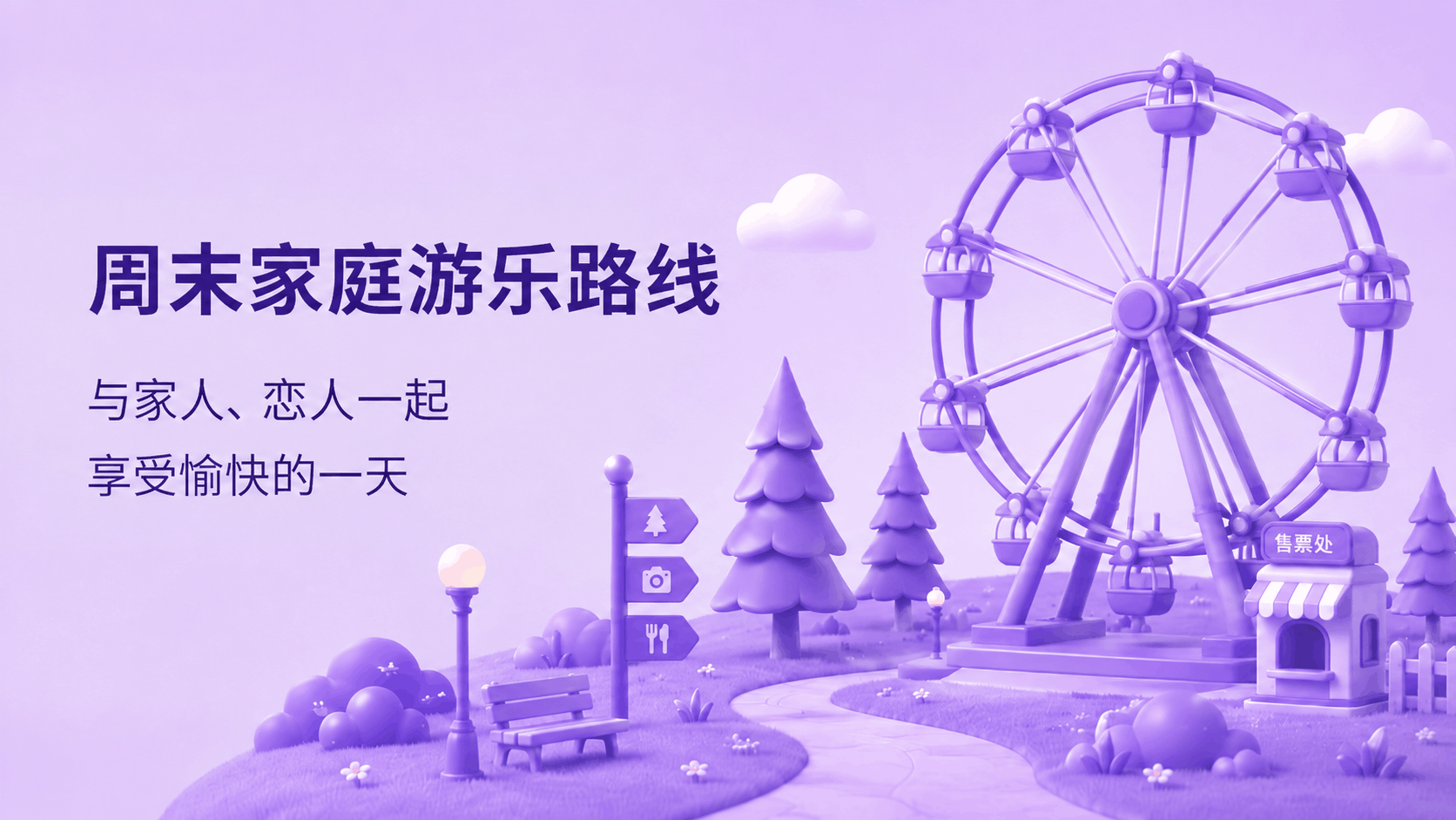 旅游主题